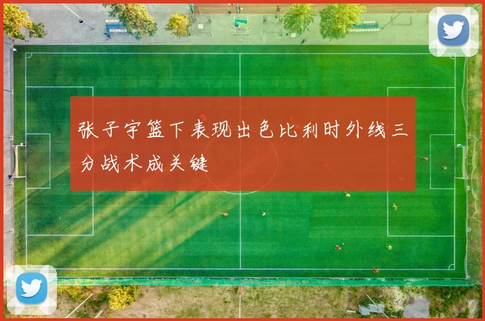 张子宇篮下表现出色比利时外线三分战术成关键