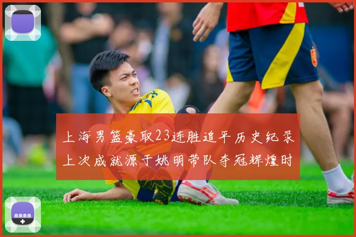 上海男篮豪取23连胜追平历史纪录上次成就源于姚明带队夺冠辉煌时刻