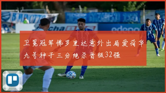 卫冕冠军佛罗里达意外出局爱荷华九号种子三分绝杀晋级32强